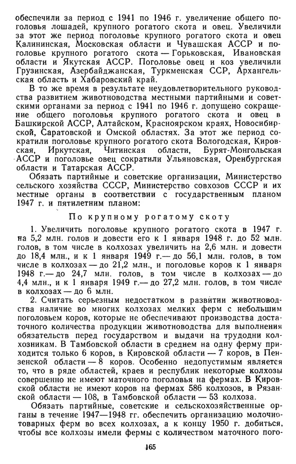 Сборник документов - Директивы КПСС и советского правительства по хозяйственным вопросам. Том 3. 1946-1952 годы - Страница № 165