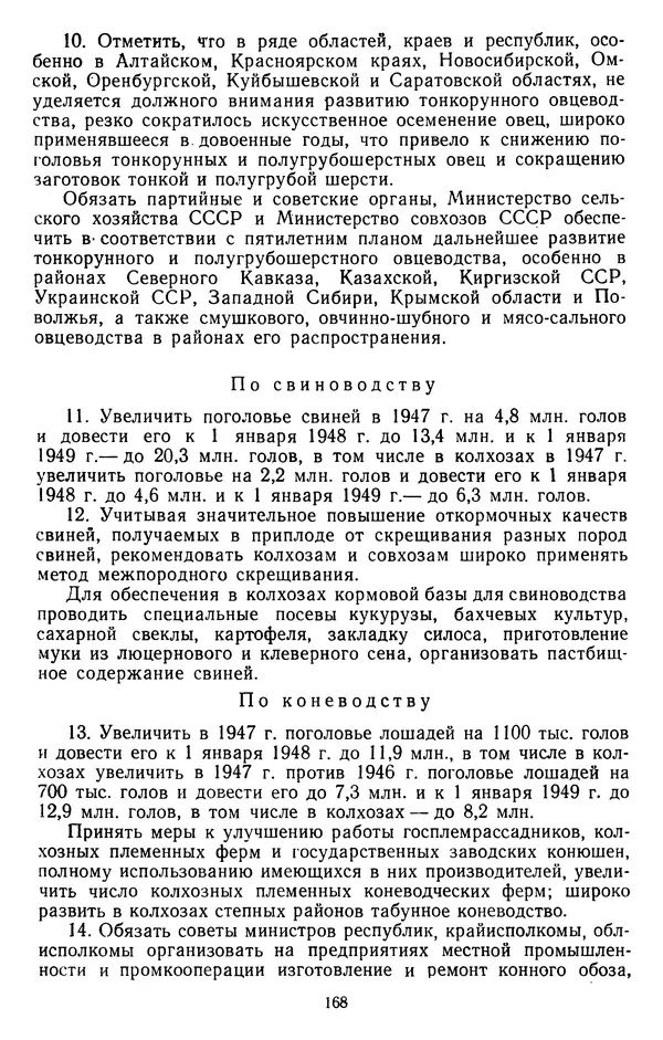 Сборник документов - Директивы КПСС и советского правительства по хозяйственным вопросам. Том 3. 1946-1952 годы - Страница № 168