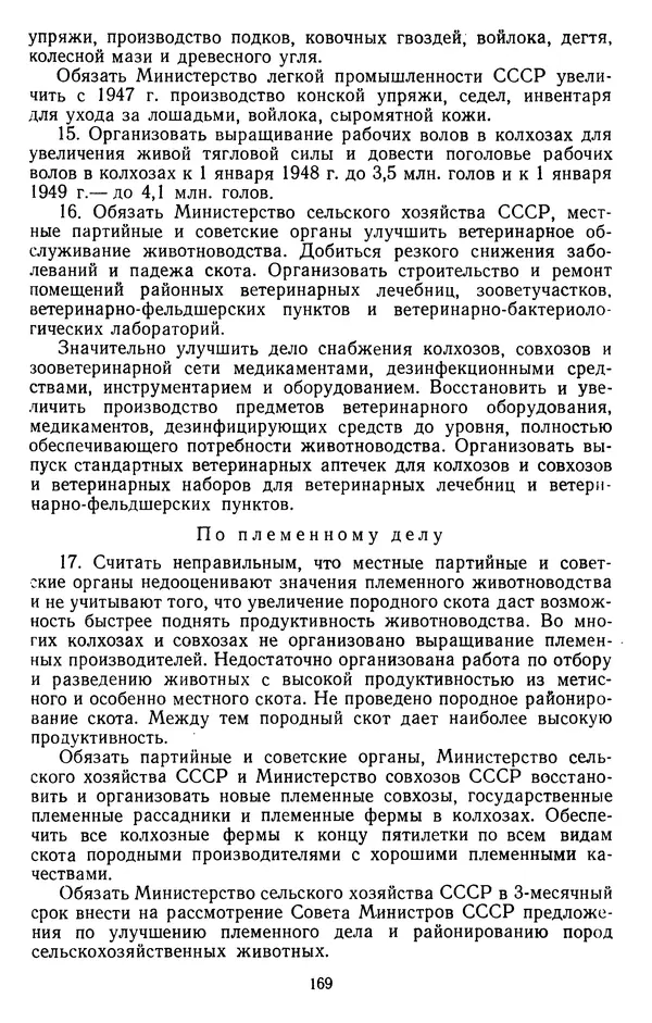 Сборник документов - Директивы КПСС и советского правительства по хозяйственным вопросам. Том 3. 1946-1952 годы - Страница № 169