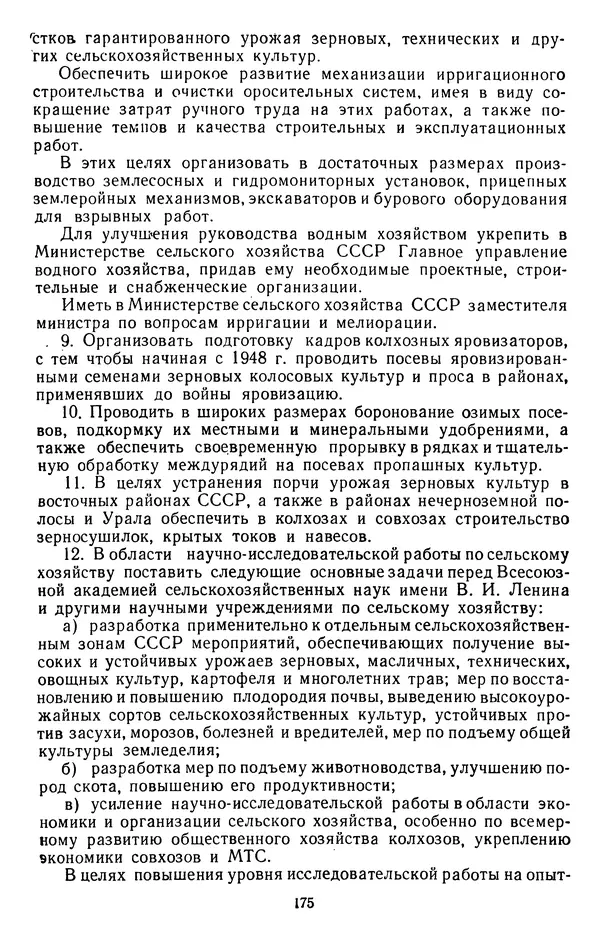 Сборник документов - Директивы КПСС и советского правительства по хозяйственным вопросам. Том 3. 1946-1952 годы - Страница № 175