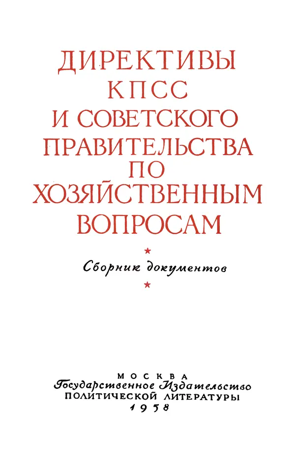Сборник документов - Директивы КПСС и советского правительства по хозяйственным вопросам. Том 3. 1946-1952 годы - Страница № 2
