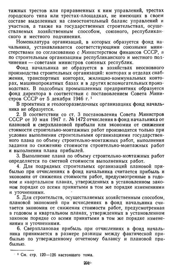 Сборник документов - Директивы КПСС и советского правительства по хозяйственным вопросам. Том 3. 1946-1952 годы - Страница № 201