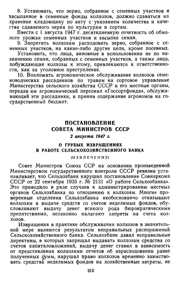 Сборник документов - Директивы КПСС и советского правительства по хозяйственным вопросам. Том 3. 1946-1952 годы - Страница № 212