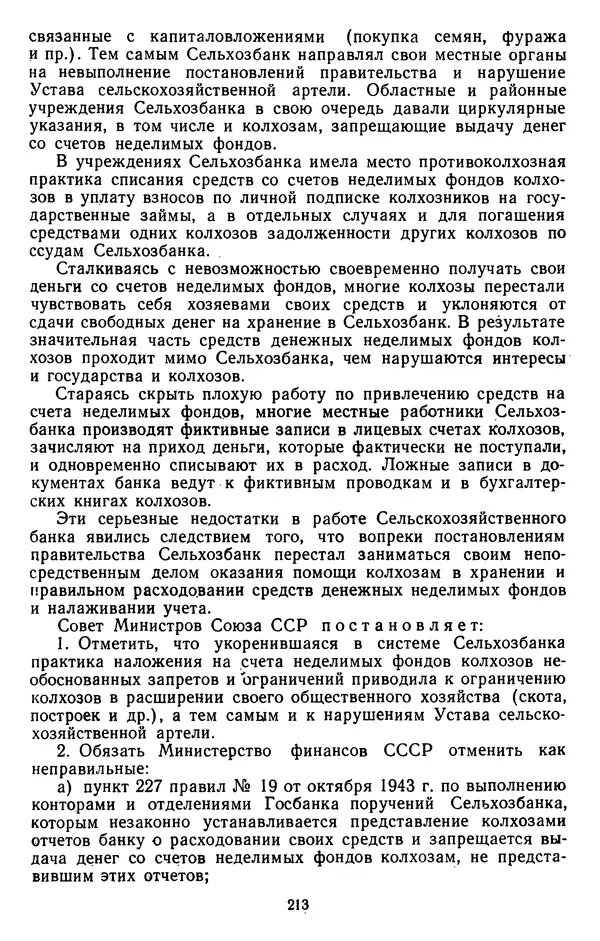 Сборник документов - Директивы КПСС и советского правительства по хозяйственным вопросам. Том 3. 1946-1952 годы - Страница № 213
