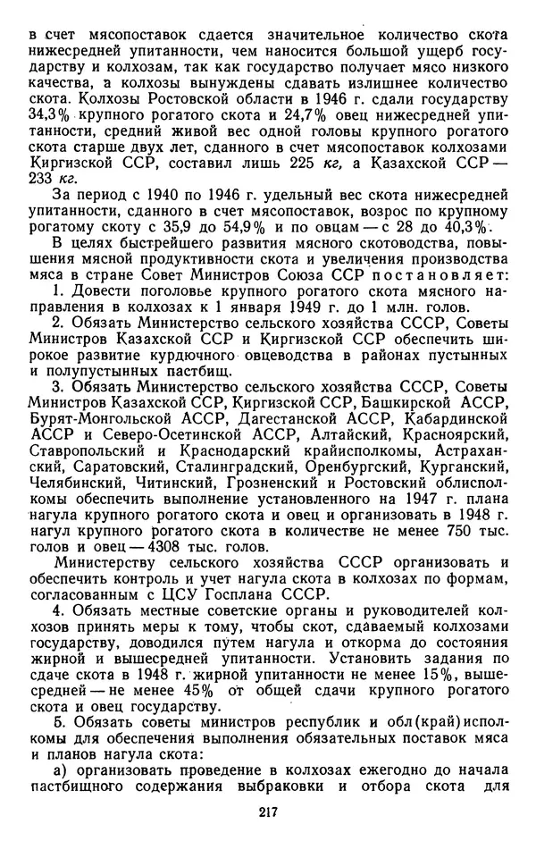Сборник документов - Директивы КПСС и советского правительства по хозяйственным вопросам. Том 3. 1946-1952 годы - Страница № 217