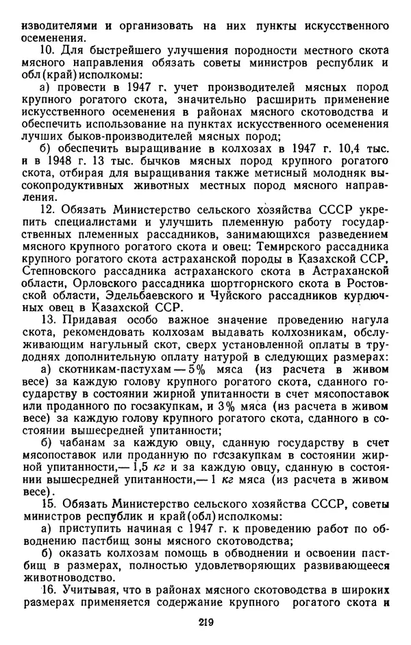 Сборник документов - Директивы КПСС и советского правительства по хозяйственным вопросам. Том 3. 1946-1952 годы - Страница № 219