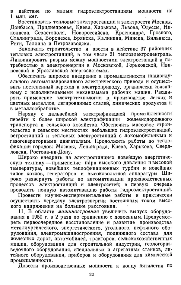 Сборник документов - Директивы КПСС и советского правительства по хозяйственным вопросам. Том 3. 1946-1952 годы - Страница № 22
