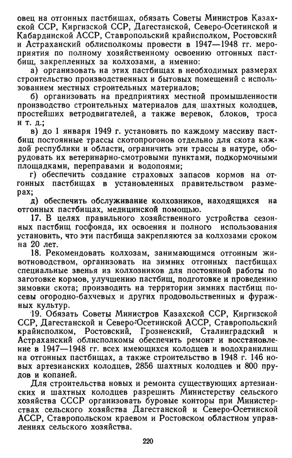 Сборник документов - Директивы КПСС и советского правительства по хозяйственным вопросам. Том 3. 1946-1952 годы - Страница № 220