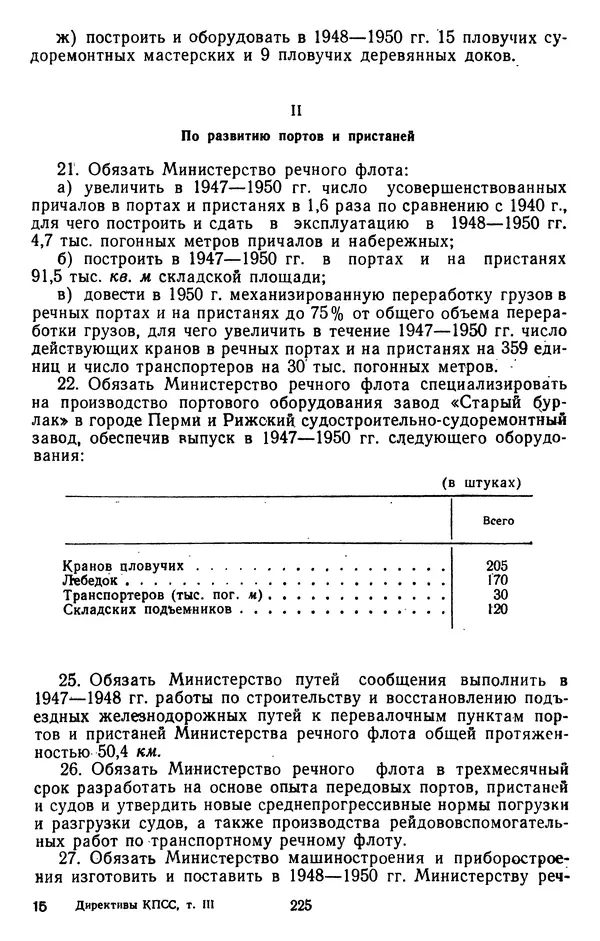 Сборник документов - Директивы КПСС и советского правительства по хозяйственным вопросам. Том 3. 1946-1952 годы - Страница № 225