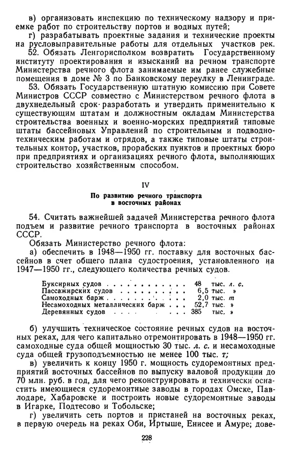 Сборник документов - Директивы КПСС и советского правительства по хозяйственным вопросам. Том 3. 1946-1952 годы - Страница № 228