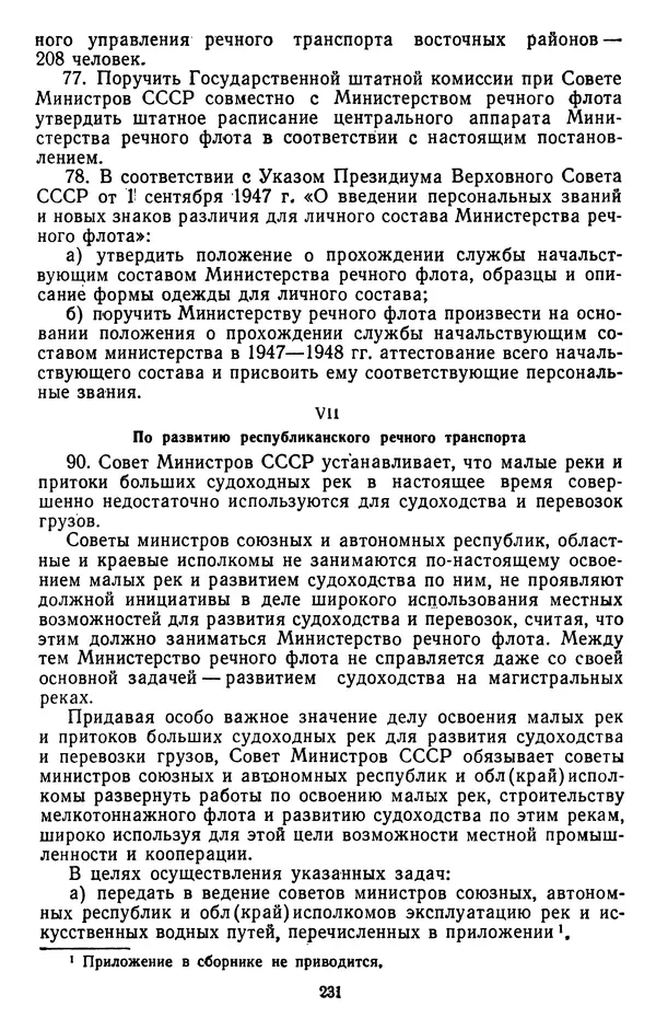 Сборник документов - Директивы КПСС и советского правительства по хозяйственным вопросам. Том 3. 1946-1952 годы - Страница № 231