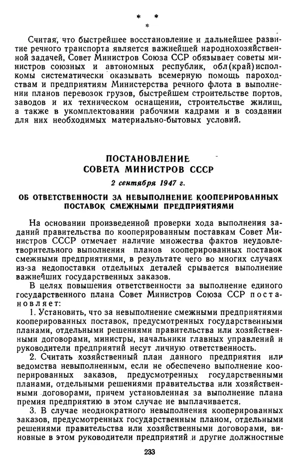 Сборник документов - Директивы КПСС и советского правительства по хозяйственным вопросам. Том 3. 1946-1952 годы - Страница № 233