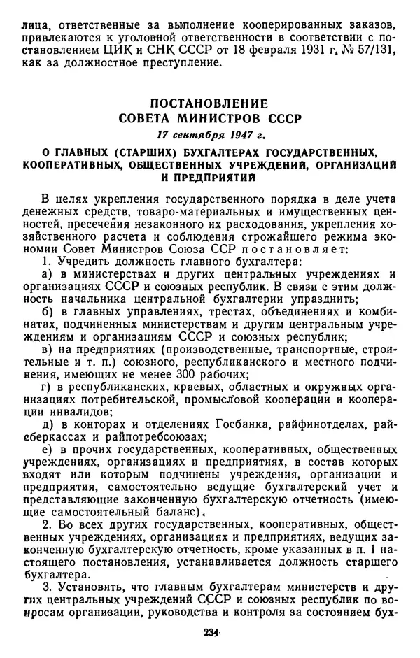Сборник документов - Директивы КПСС и советского правительства по хозяйственным вопросам. Том 3. 1946-1952 годы - Страница № 234