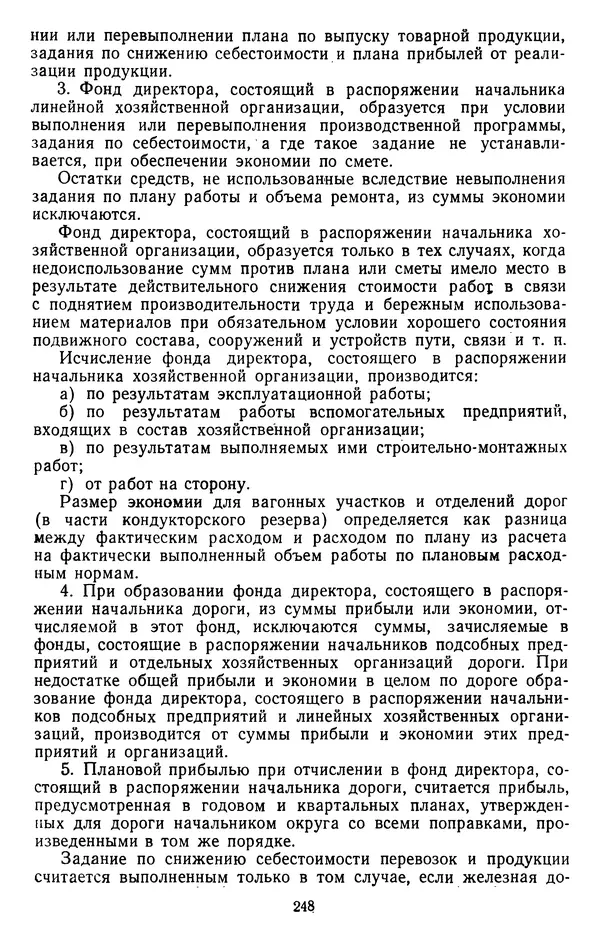 Сборник документов - Директивы КПСС и советского правительства по хозяйственным вопросам. Том 3. 1946-1952 годы - Страница № 248