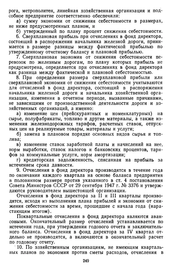 Сборник документов - Директивы КПСС и советского правительства по хозяйственным вопросам. Том 3. 1946-1952 годы - Страница № 249