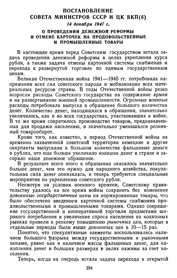 Сборник документов - Директивы КПСС и советского правительства по хозяйственным вопросам. Том 3. 1946-1952 годы - Страница № 254