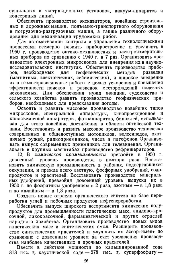 Сборник документов - Директивы КПСС и советского правительства по хозяйственным вопросам. Том 3. 1946-1952 годы - Страница № 26