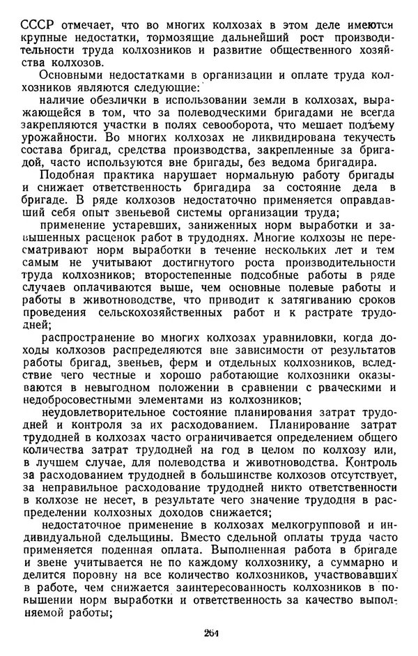 Сборник документов - Директивы КПСС и советского правительства по хозяйственным вопросам. Том 3. 1946-1952 годы - Страница № 264