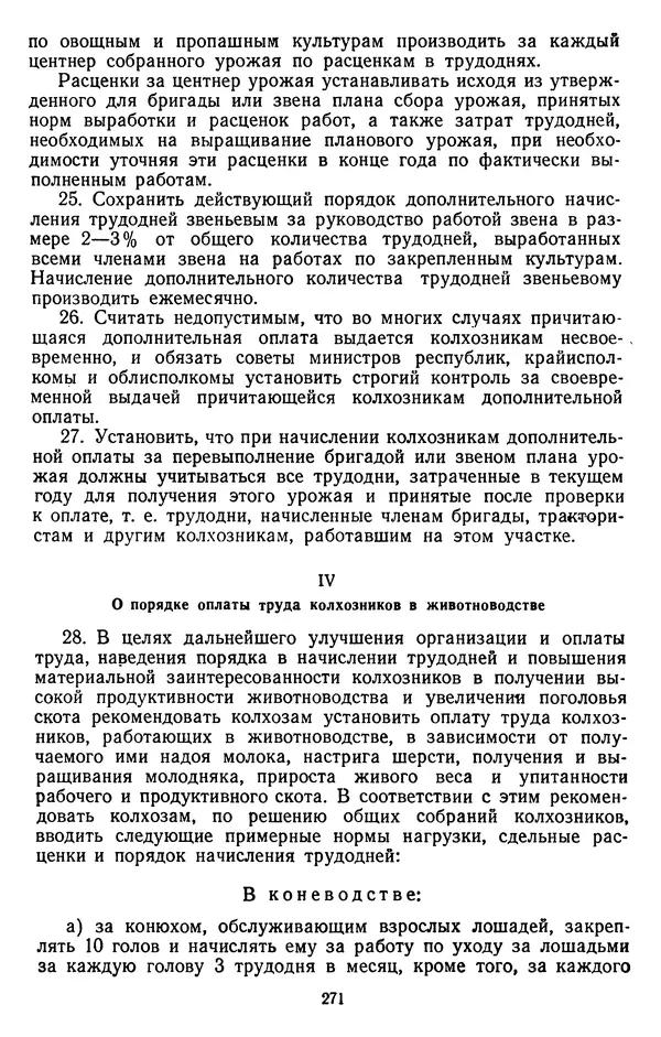 Сборник документов - Директивы КПСС и советского правительства по хозяйственным вопросам. Том 3. 1946-1952 годы - Страница № 271