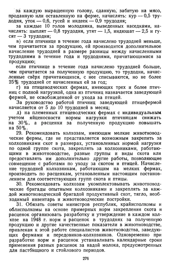 Сборник документов - Директивы КПСС и советского правительства по хозяйственным вопросам. Том 3. 1946-1952 годы - Страница № 276