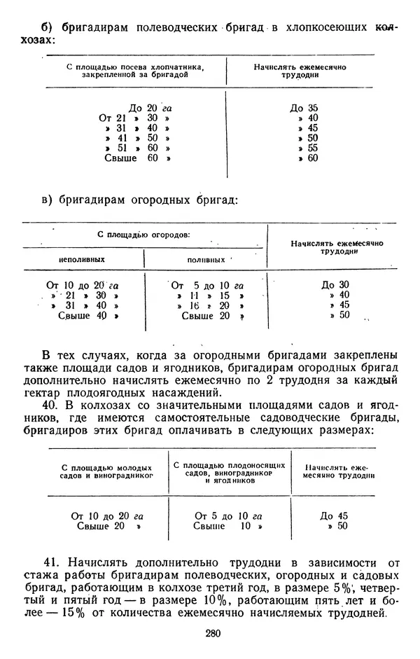 Сборник документов - Директивы КПСС и советского правительства по хозяйственным вопросам. Том 3. 1946-1952 годы - Страница № 280