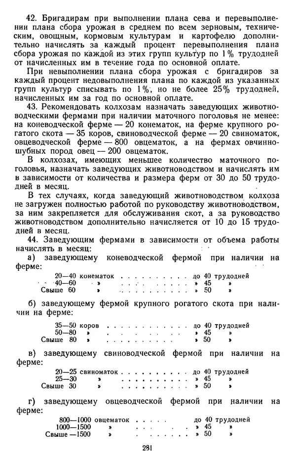 Сборник документов - Директивы КПСС и советского правительства по хозяйственным вопросам. Том 3. 1946-1952 годы - Страница № 281