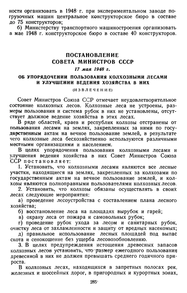 Сборник документов - Директивы КПСС и советского правительства по хозяйственным вопросам. Том 3. 1946-1952 годы - Страница № 285