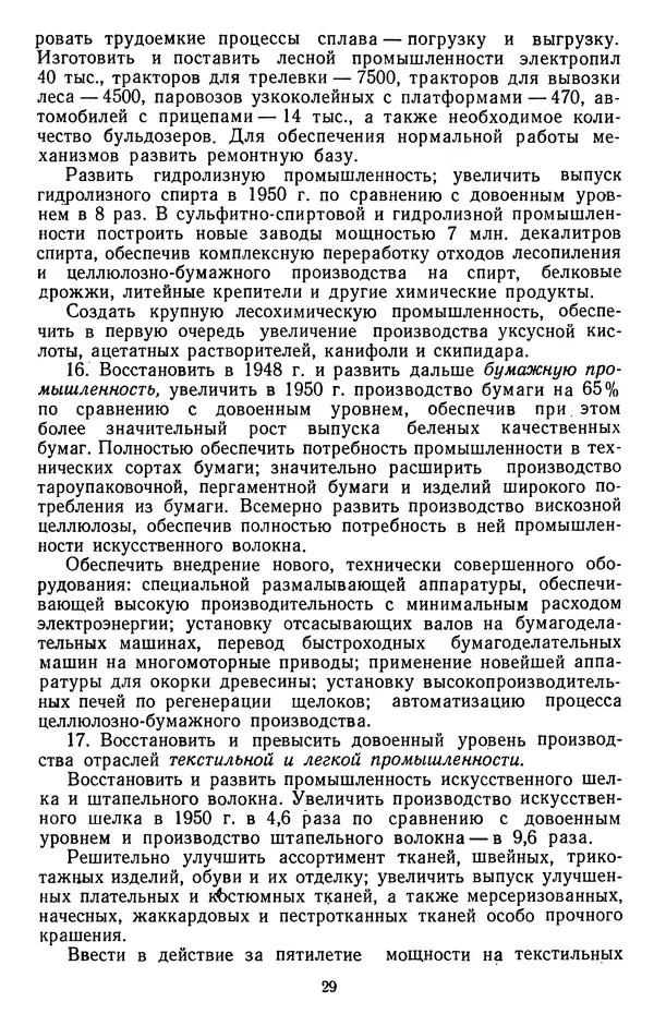 Сборник документов - Директивы КПСС и советского правительства по хозяйственным вопросам. Том 3. 1946-1952 годы - Страница № 29