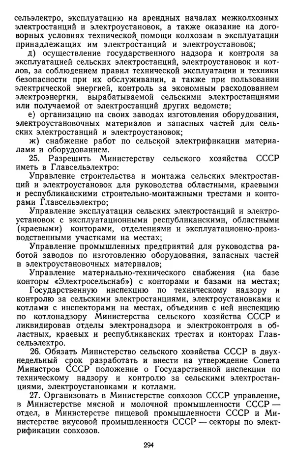 Сборник документов - Директивы КПСС и советского правительства по хозяйственным вопросам. Том 3. 1946-1952 годы - Страница № 294