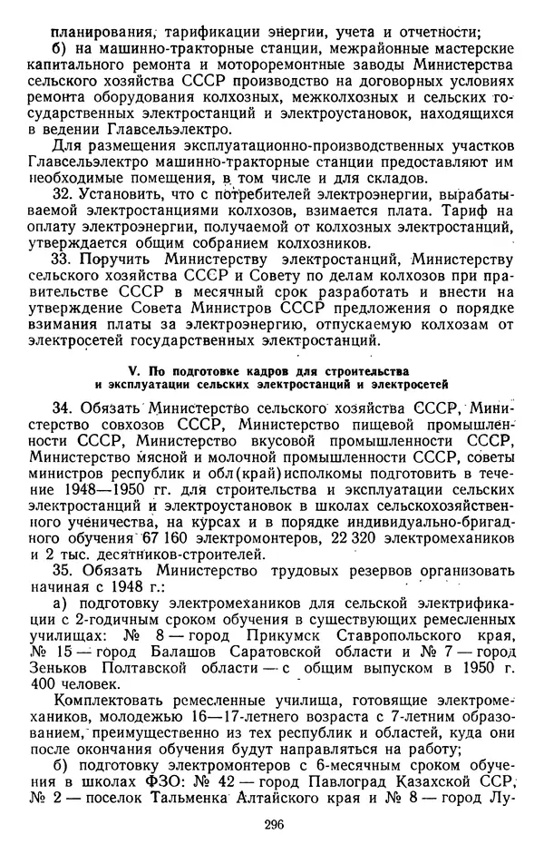 Сборник документов - Директивы КПСС и советского правительства по хозяйственным вопросам. Том 3. 1946-1952 годы - Страница № 296