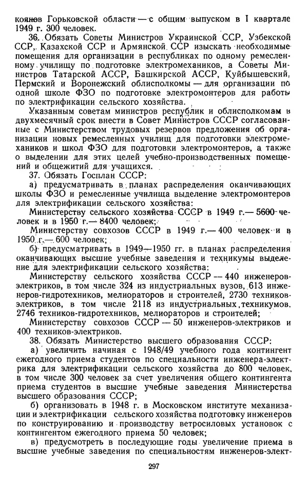 Сборник документов - Директивы КПСС и советского правительства по хозяйственным вопросам. Том 3. 1946-1952 годы - Страница № 297