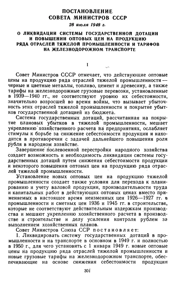 Сборник документов - Директивы КПСС и советского правительства по хозяйственным вопросам. Том 3. 1946-1952 годы - Страница № 301