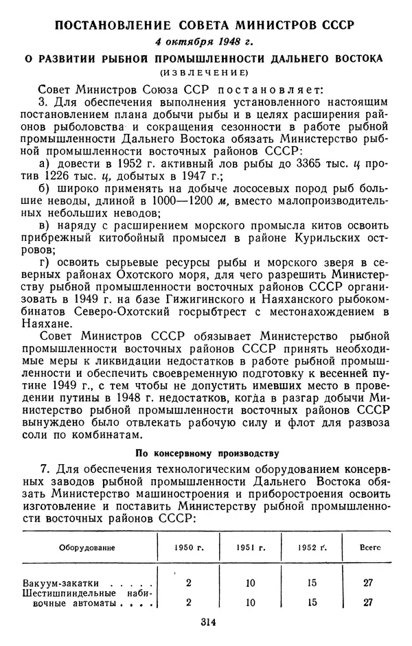 Сборник документов - Директивы КПСС и советского правительства по хозяйственным вопросам. Том 3. 1946-1952 годы - Страница № 314