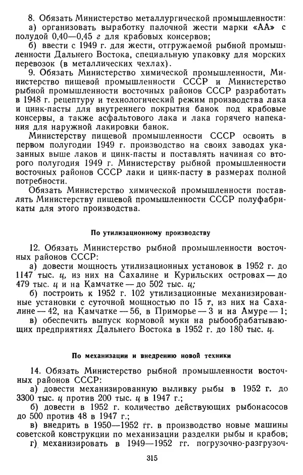 Сборник документов - Директивы КПСС и советского правительства по хозяйственным вопросам. Том 3. 1946-1952 годы - Страница № 315