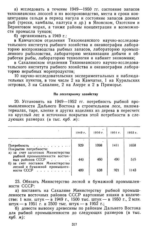 Сборник документов - Директивы КПСС и советского правительства по хозяйственным вопросам. Том 3. 1946-1952 годы - Страница № 317
