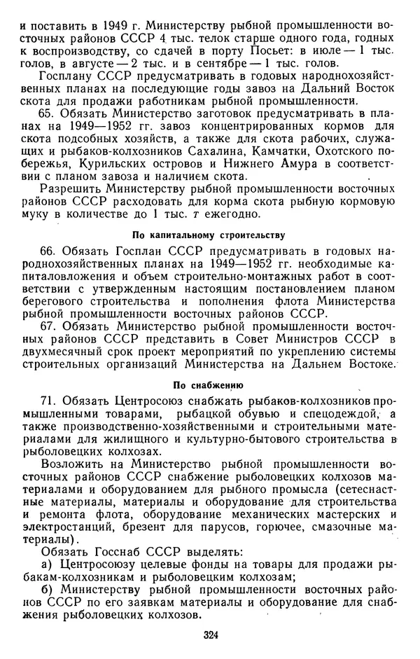Сборник документов - Директивы КПСС и советского правительства по хозяйственным вопросам. Том 3. 1946-1952 годы - Страница № 324