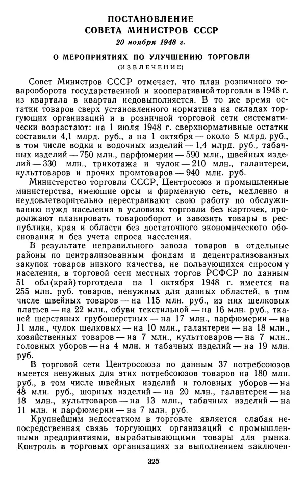 Сборник документов - Директивы КПСС и советского правительства по хозяйственным вопросам. Том 3. 1946-1952 годы - Страница № 325