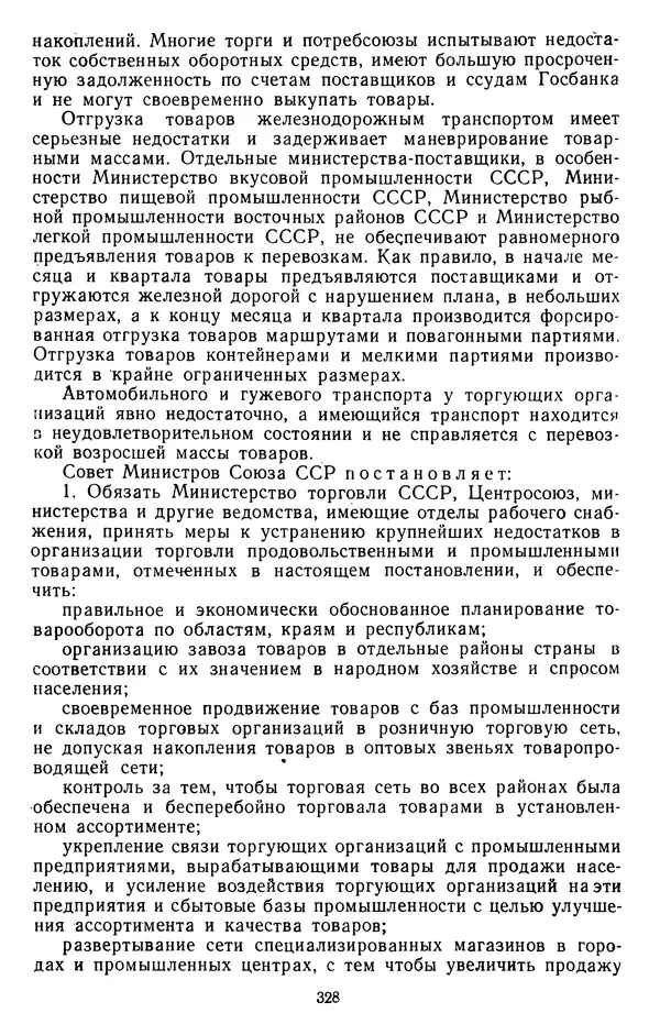 Сборник документов - Директивы КПСС и советского правительства по хозяйственным вопросам. Том 3. 1946-1952 годы - Страница № 328