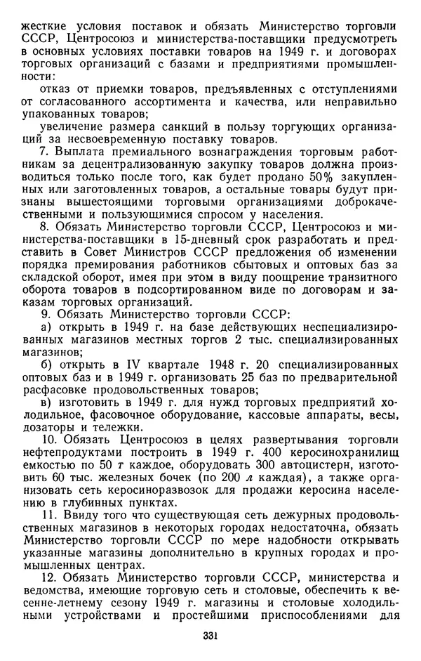 Сборник документов - Директивы КПСС и советского правительства по хозяйственным вопросам. Том 3. 1946-1952 годы - Страница № 331