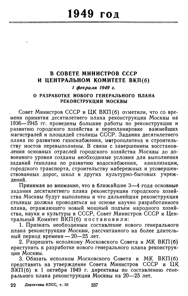 Сборник документов - Директивы КПСС и советского правительства по хозяйственным вопросам. Том 3. 1946-1952 годы - Страница № 337