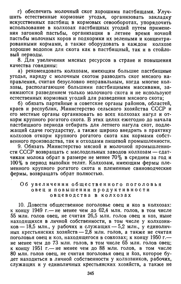 Сборник документов - Директивы КПСС и советского правительства по хозяйственным вопросам. Том 3. 1946-1952 годы - Страница № 345