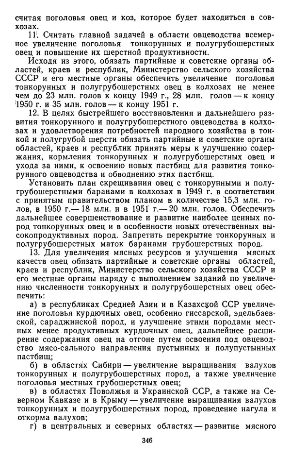 Сборник документов - Директивы КПСС и советского правительства по хозяйственным вопросам. Том 3. 1946-1952 годы - Страница № 346