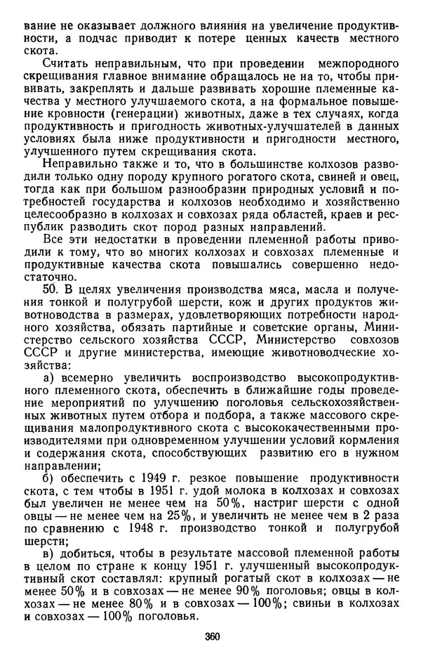 Сборник документов - Директивы КПСС и советского правительства по хозяйственным вопросам. Том 3. 1946-1952 годы - Страница № 360
