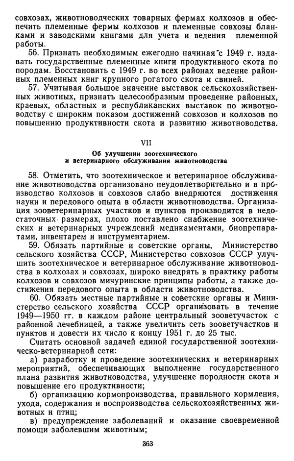 Сборник документов - Директивы КПСС и советского правительства по хозяйственным вопросам. Том 3. 1946-1952 годы - Страница № 363