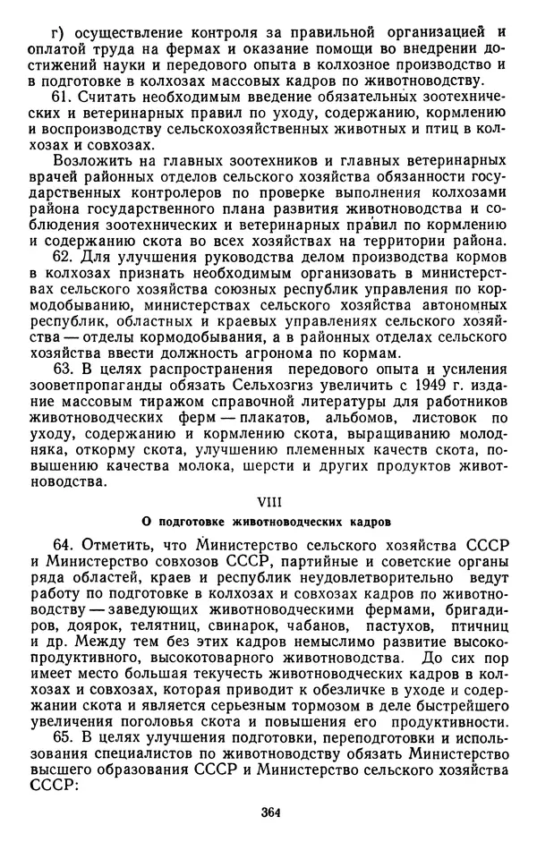 Сборник документов - Директивы КПСС и советского правительства по хозяйственным вопросам. Том 3. 1946-1952 годы - Страница № 364