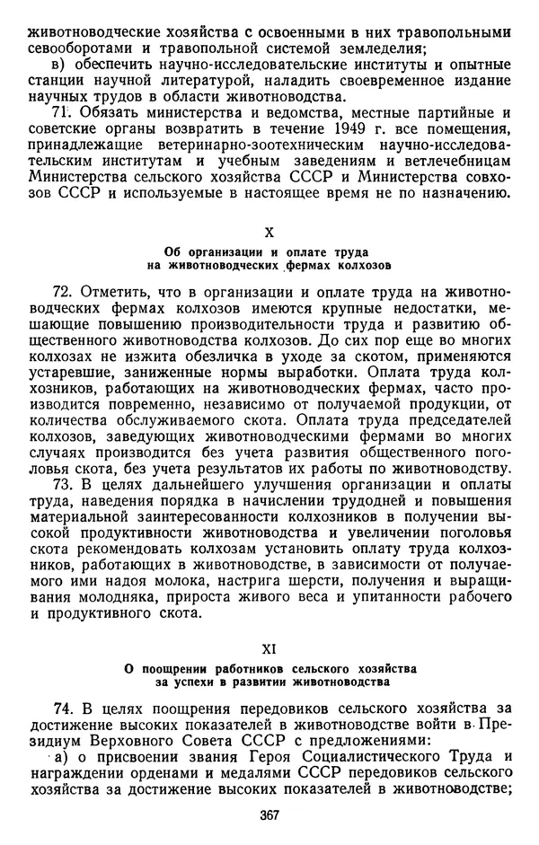Сборник документов - Директивы КПСС и советского правительства по хозяйственным вопросам. Том 3. 1946-1952 годы - Страница № 367