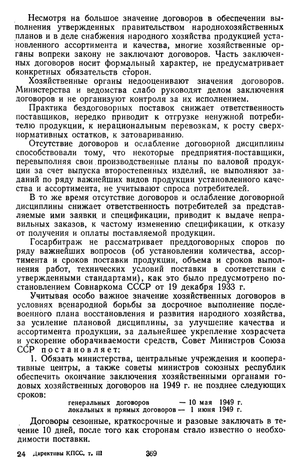 Сборник документов - Директивы КПСС и советского правительства по хозяйственным вопросам. Том 3. 1946-1952 годы - Страница № 369