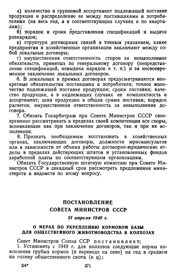 Сборник документов - Директивы КПСС и советского правительства по хозяйственным вопросам. Том 3. 1946-1952 годы - Страница № 371
