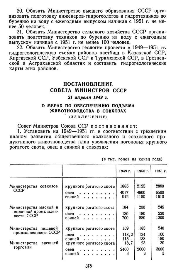 Сборник документов - Директивы КПСС и советского правительства по хозяйственным вопросам. Том 3. 1946-1952 годы - Страница № 378