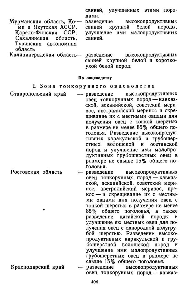 Сборник документов - Директивы КПСС и советского правительства по хозяйственным вопросам. Том 3. 1946-1952 годы - Страница № 404